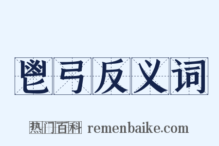 鬯弓反义词是什么意思的图片